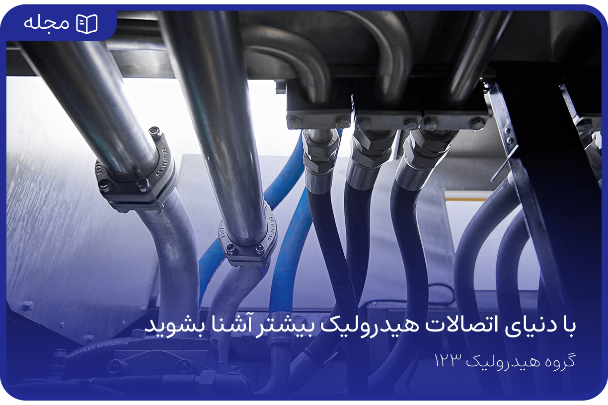 اتصالات هیدرولیک چیست؟