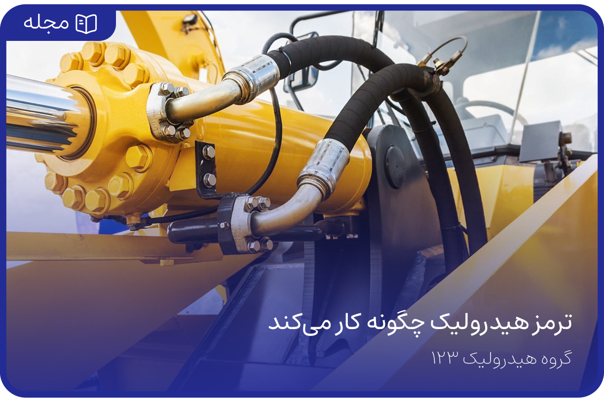 ترمز هیدرولیک