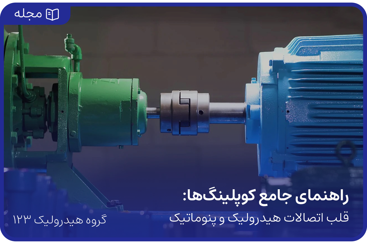 کوپلینگ چیست؟ راهنمای کامل درباره ‌ی کوپلینگ